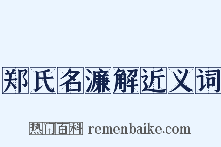 郑氏名濂解近义词是什么意思的图片